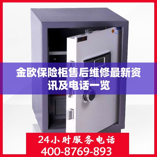 金欧保险柜售后维修最新资讯及电话一览