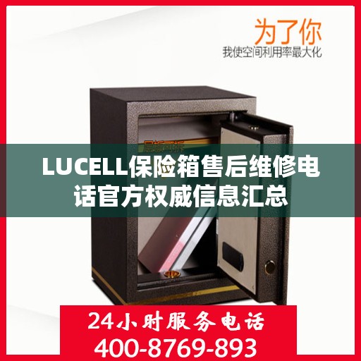LUCELL保险箱售后维修电话官方权威信息汇总
