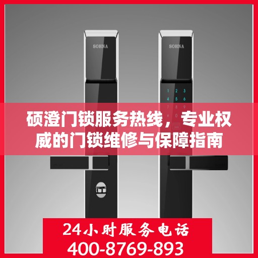 硕澄门锁服务热线，专业权威的门锁维修与保障指南