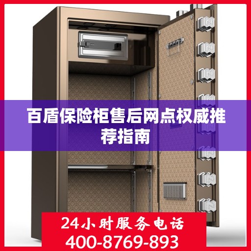 百盾保险柜售后网点权威推荐指南