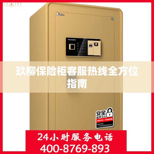 玖柳保险柜客服热线全方位指南