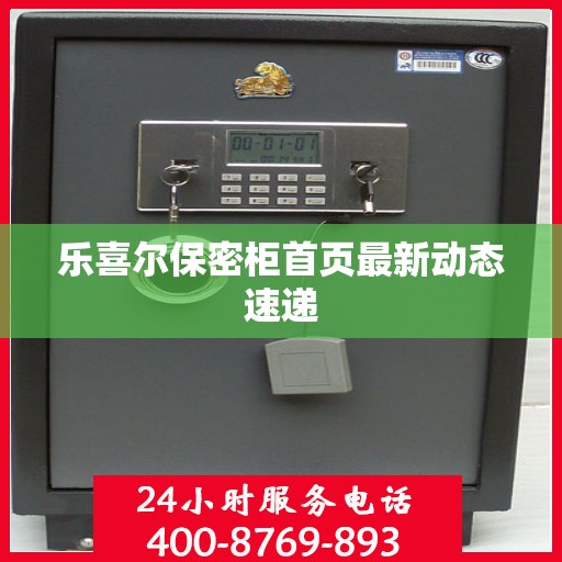 乐喜尔保密柜首页最新动态速递