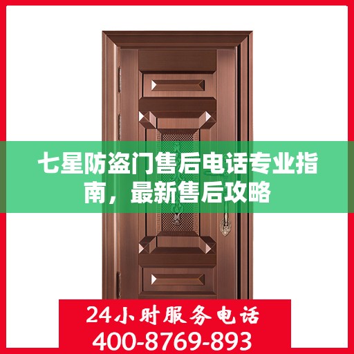 七星防盗门售后电话专业指南，最新售后攻略