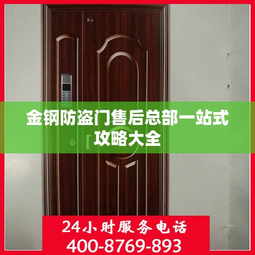 金钢防盗门售后总部一站式攻略大全