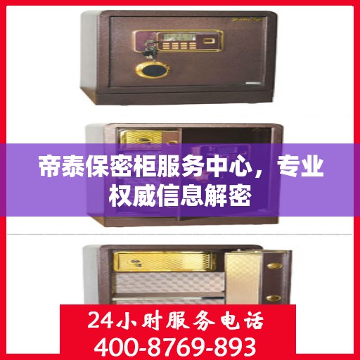 帝泰保密柜服务中心，专业权威信息解密