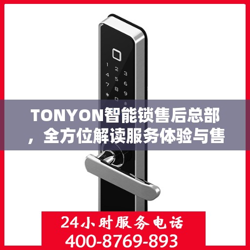 TONYON智能锁售后总部，全方位解读服务体验与售后保障