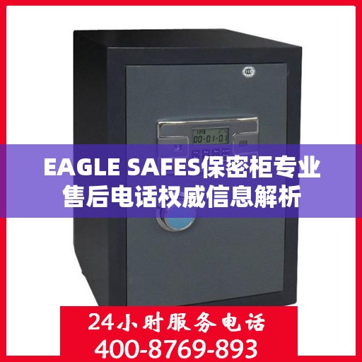 EAGLE SAFES保密柜专业售后电话权威信息解析