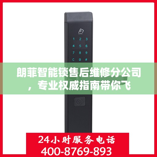 朗菲智能锁售后维修分公司，专业权威指南带你飞