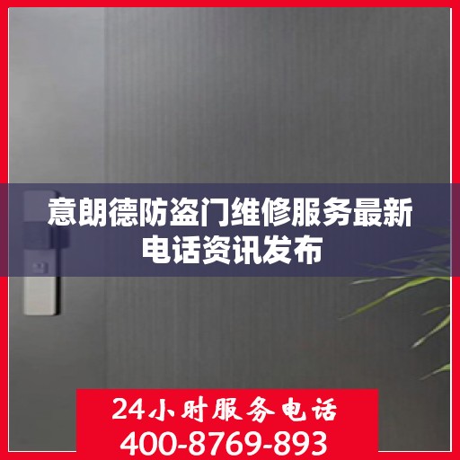 意朗德防盗门维修服务最新电话资讯发布