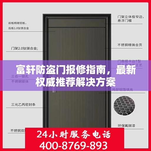 富轩防盗门报修指南，最新权威推荐解决方案