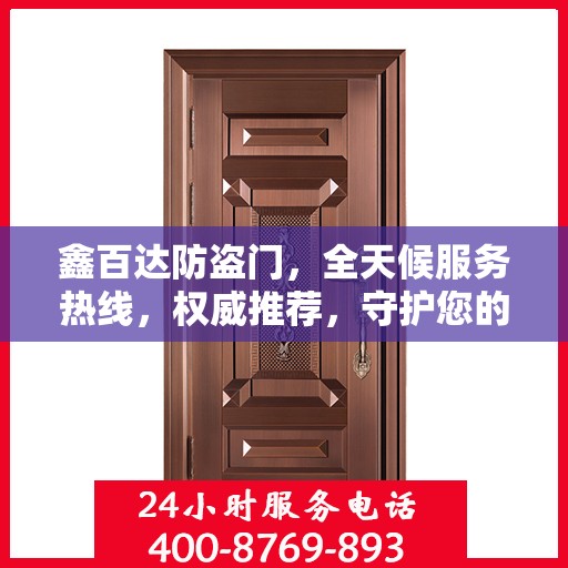 鑫百达防盗门，全天候服务热线，权威推荐，守护您的安全门