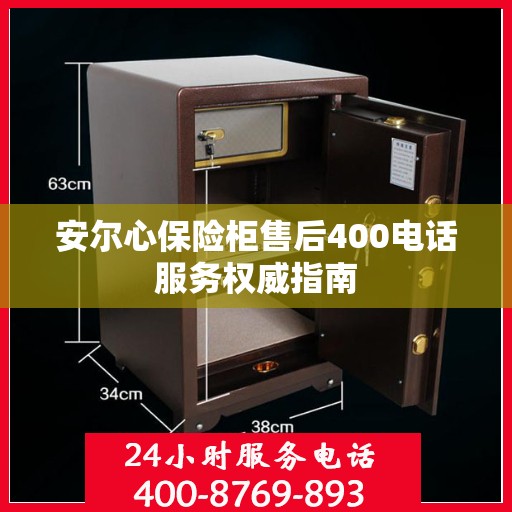 安尔心保险柜售后400电话服务权威指南