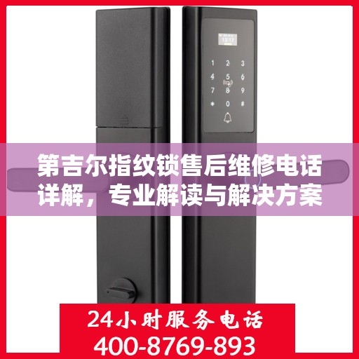 第吉尔指纹锁售后维修电话详解，专业解读与解决方案