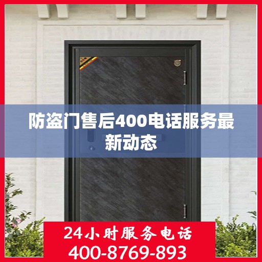 防盗门售后400电话服务最新动态