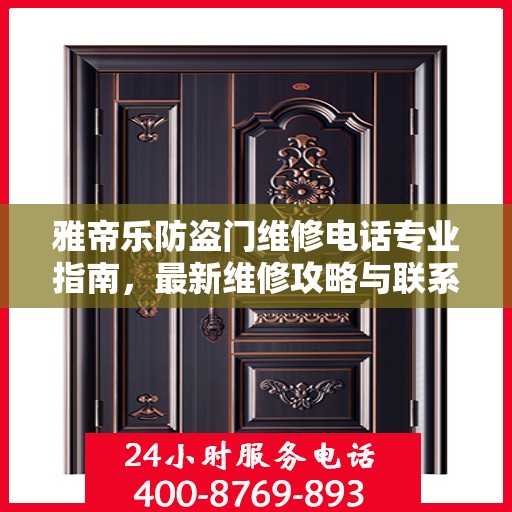雅帝乐防盗门维修电话专业指南，最新维修攻略与联系方式