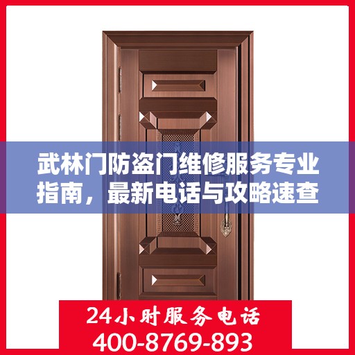 武林门防盗门维修服务专业指南，最新电话与攻略速查标题