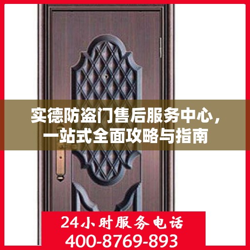 实德防盗门售后服务中心，一站式全面攻略与指南