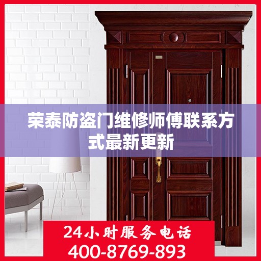 荣泰防盗门维修师傅联系方式最新更新