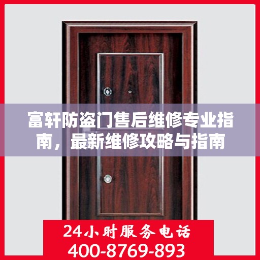 富轩防盗门售后维修专业指南，最新维修攻略与指南