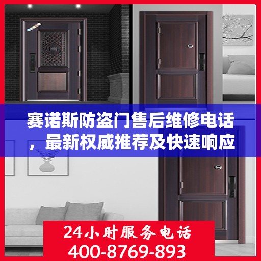 赛诺斯防盗门售后维修电话，最新权威推荐及快速响应服务