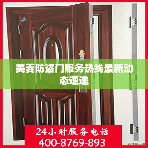 美菱防盗门服务热线最新动态速递