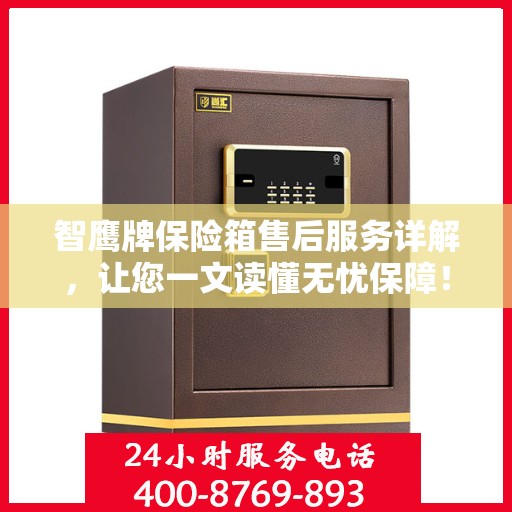 智鹰牌保险箱售后服务详解，让您一文读懂无忧保障！