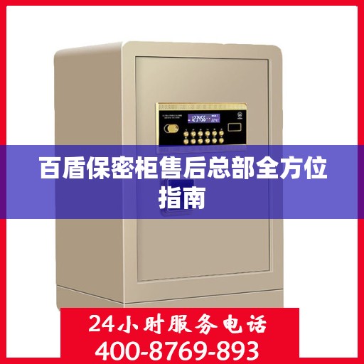 百盾保密柜售后总部全方位指南