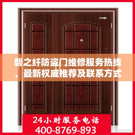 磐之纤防盗门维修服务热线，最新权威推荐及联系方式