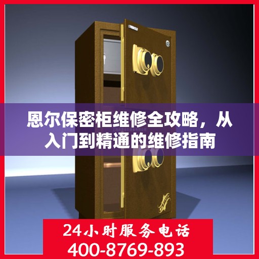 恩尔保密柜维修全攻略，从入门到精通的维修指南