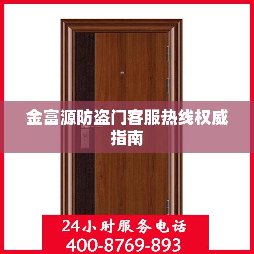 金富源防盗门客服热线权威指南