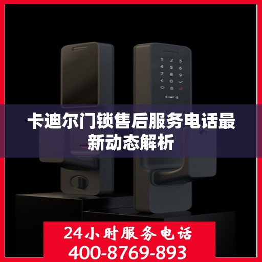 卡迪尔门锁售后服务电话最新动态解析