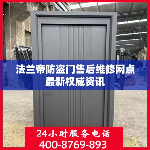 法兰帝防盗门售后维修网点最新权威资讯