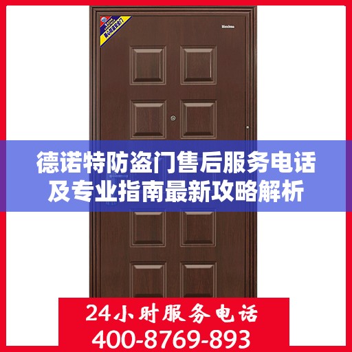 德诺特防盗门售后服务电话及专业指南最新攻略解析