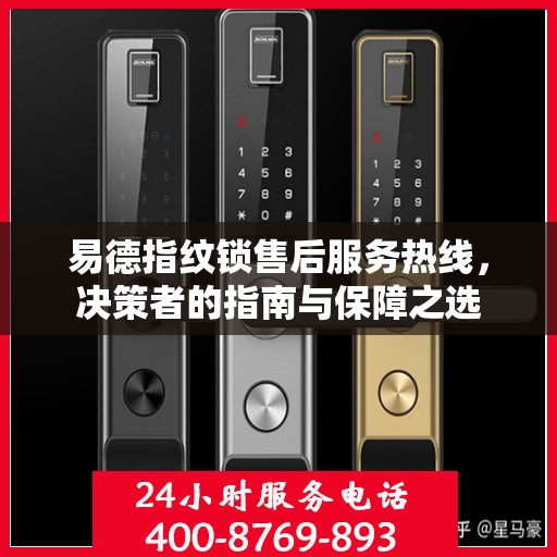 易德指纹锁售后服务热线，决策者的指南与保障之选