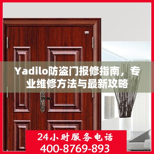 Yadilo防盗门报修指南，专业维修方法与最新攻略