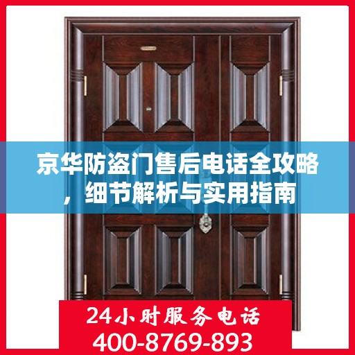 京华防盗门售后电话全攻略，细节解析与实用指南