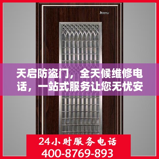 天启防盗门，全天候维修电话，一站式服务让您无忧安全门问题