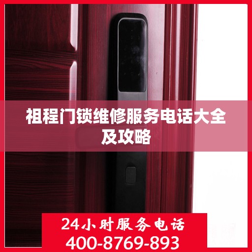 祖程门锁维修服务电话大全及攻略