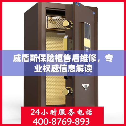 威盾斯保险柜售后维修，专业权威信息解读
