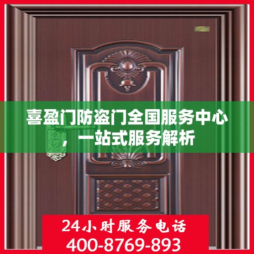 喜盈门防盗门全国服务中心，一站式服务解析