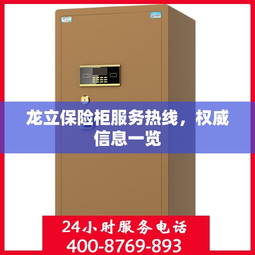 龙立保险柜服务热线，权威信息一览