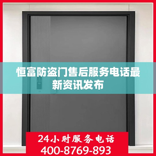 恒富防盗门售后服务电话最新资讯发布