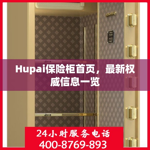 Hupai保险柜首页，最新权威信息一览