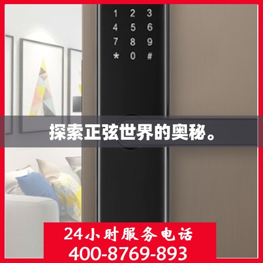 探索正弦世界的奥秘。