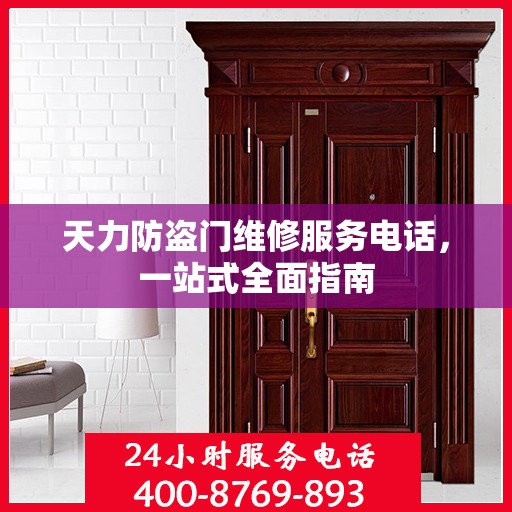 天力防盗门维修服务电话，一站式全面指南