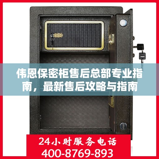 伟恩保密柜售后总部专业指南，最新售后攻略与指南
