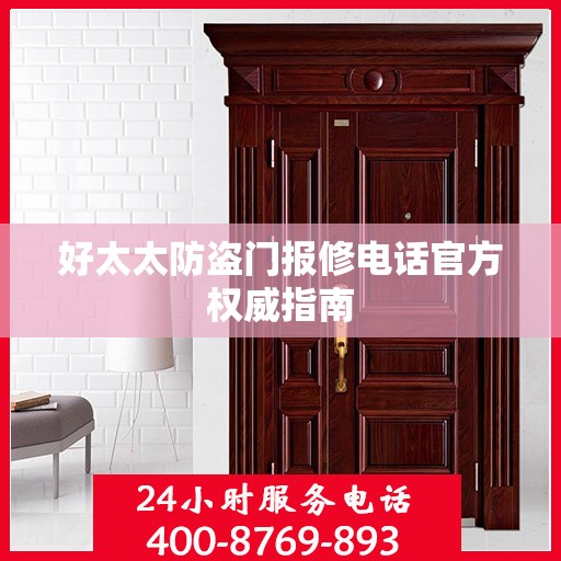 好太太防盗门报修电话官方权威指南