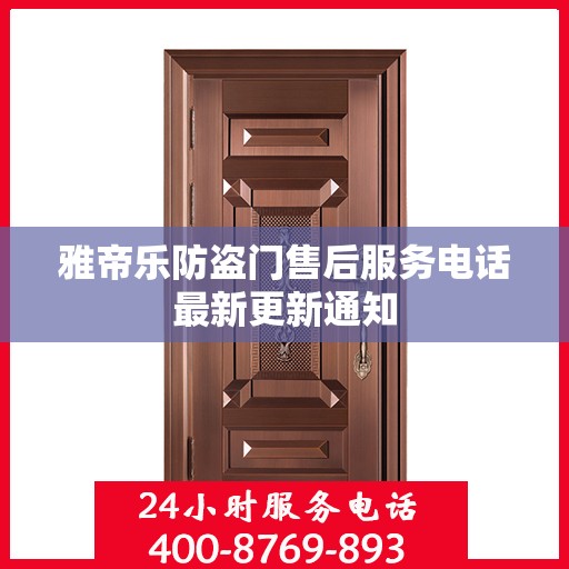 雅帝乐防盗门售后服务电话最新更新通知