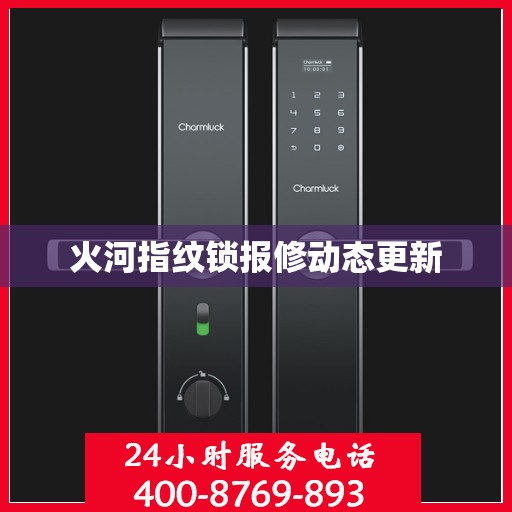 火河指纹锁报修动态更新