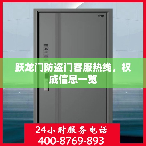 跃龙门防盗门客服热线，权威信息一览